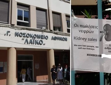 ΣΟΚ: Πουλάνε τα νεφρά τους έξω από νοσοκομείο!